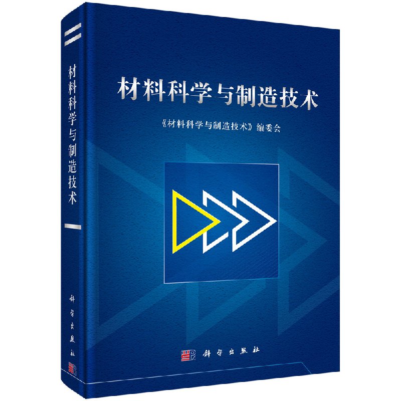 材料科学与制造技术(精)