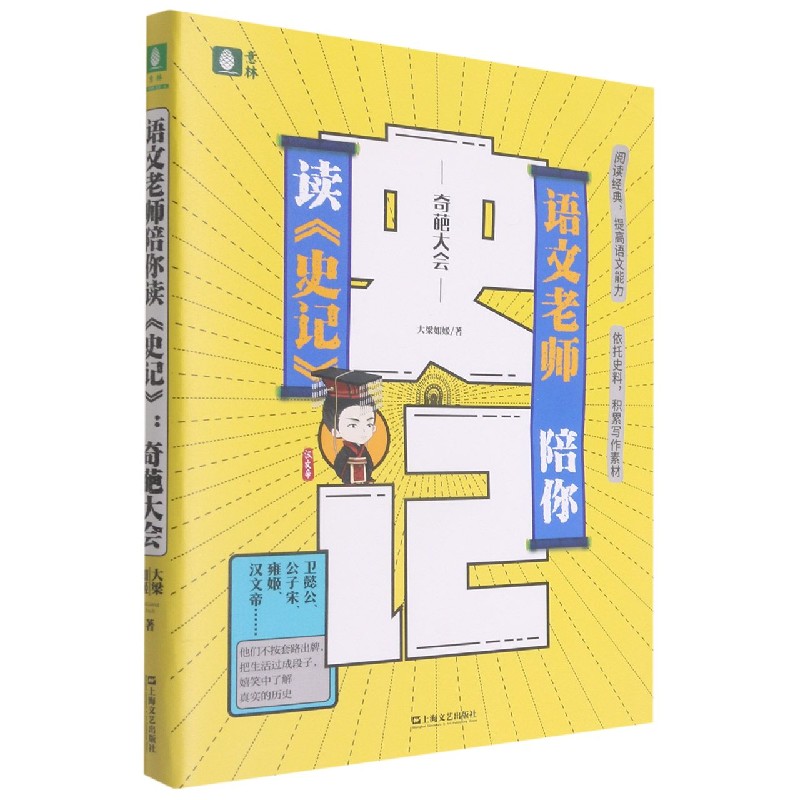 语文老师陪你读史记(奇葩大会)