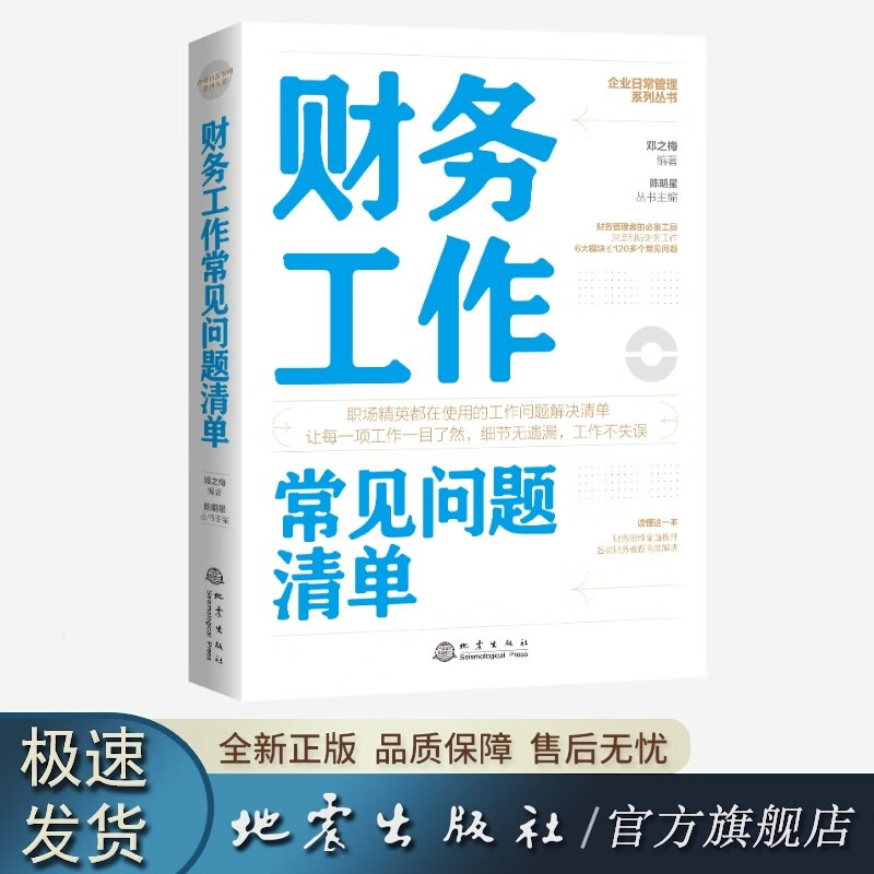 财务工作常见问题清单：一本财务工作人员即查即用的手边书