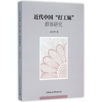 近代中国“打工妹”群体研究