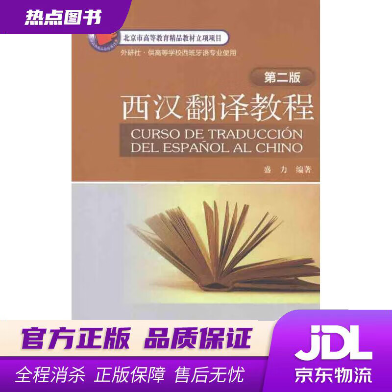 【新华书店】西汉翻译教程 盛力编著 外语教学与研究出版社