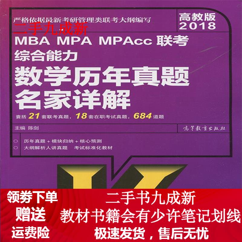 高教版2018 MBA MPA MPAc