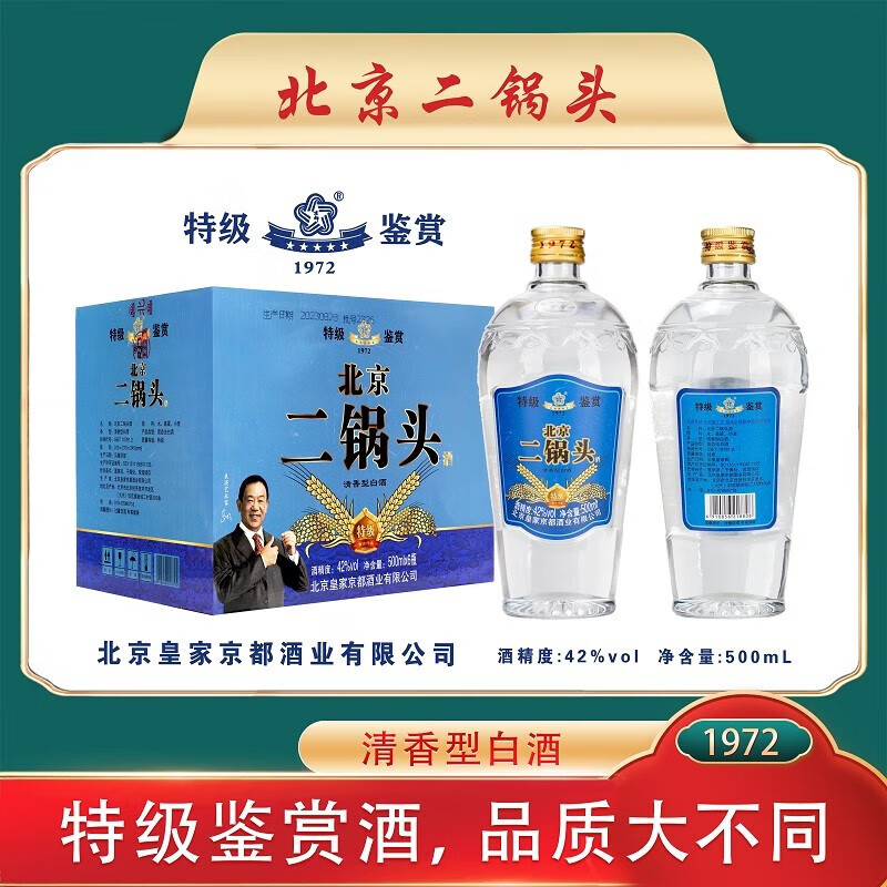 京都北京二锅头 皇家京都1972鉴赏特级酒 清香型纯粮食白酒 绵柔醇厚 42度 500mL 6瓶 蓝标整箱装