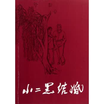 小二黑结婚 小人书 王迎春 绘【正版书】