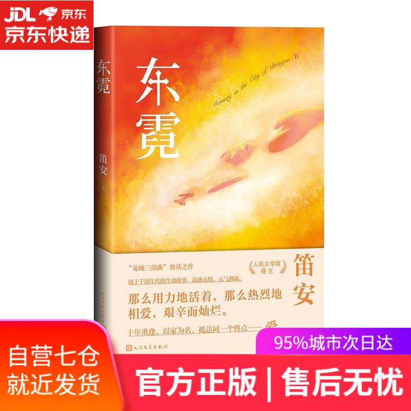 【新华书店】东霓 笛安 人民文学出版社