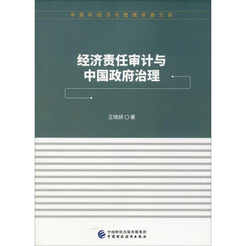 经济责任审计与中国政府治理 王晓妍 书籍