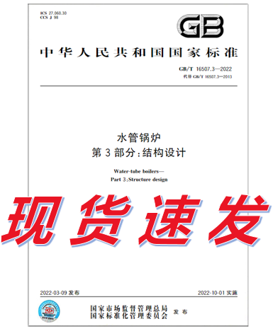 GB/T 16507.3-2022 水管锅炉 第3部分：结构设计