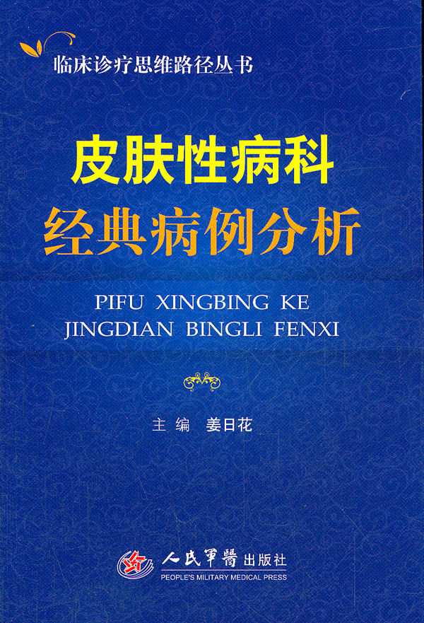 皮肤性病科经典病例分析【正版书籍】