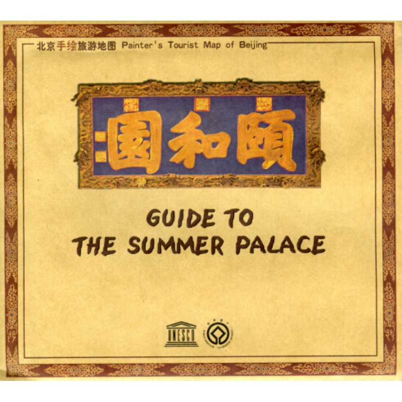 【典藏版】颐和园手绘 北京手绘旅游地图 展开78x53.5厘米中英文 仿古地图贴图 北京地图