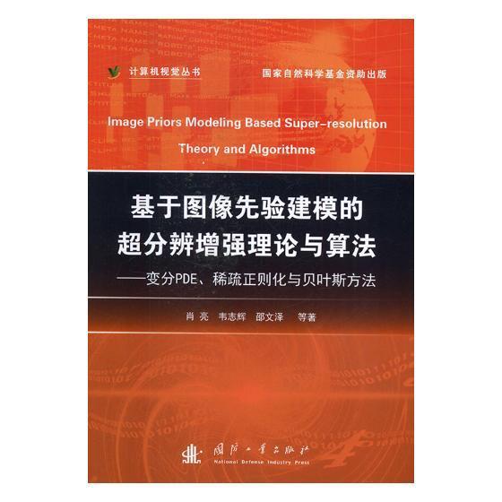 基于图像先验建模的超分辨增强理论与算法：变分PDE、稀疏正则化与贝页斯方法肖亮国防工业出版社9787