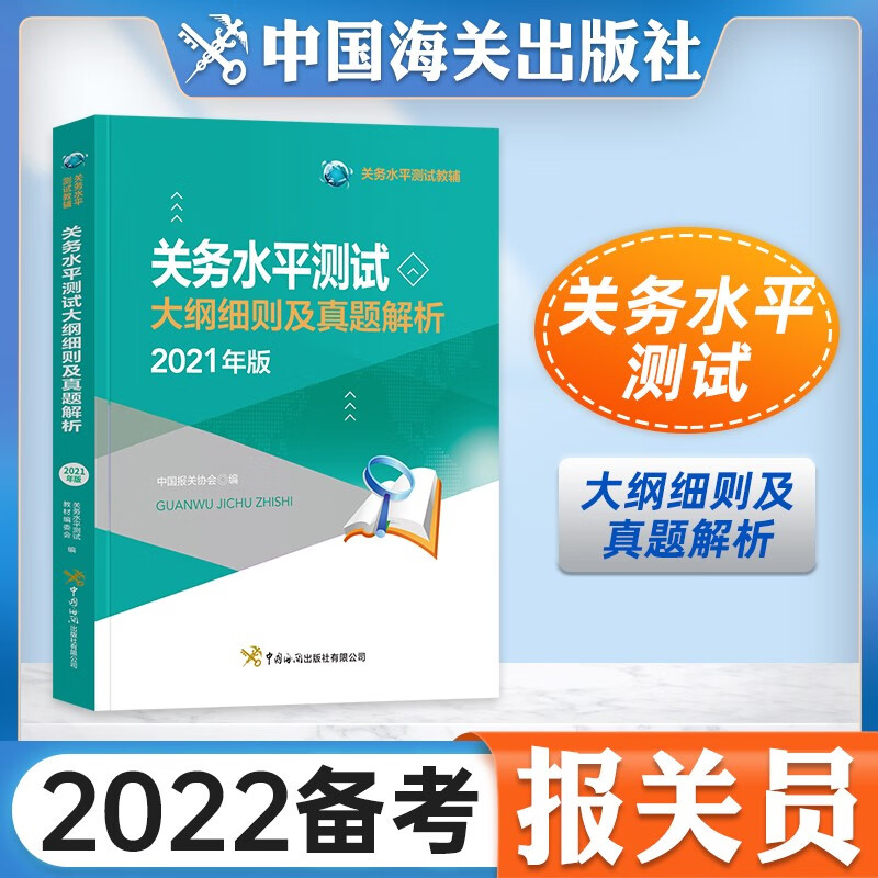 【2022新版】报关员资格全国统一考试教材 关务基础知识基本技能进出口商品编码查询手册关务水平测试 自选 大纲细则及真题解析