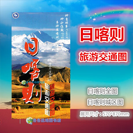 2019新版日喀则市地图西藏日喀则市交通旅游地图318国道景观图