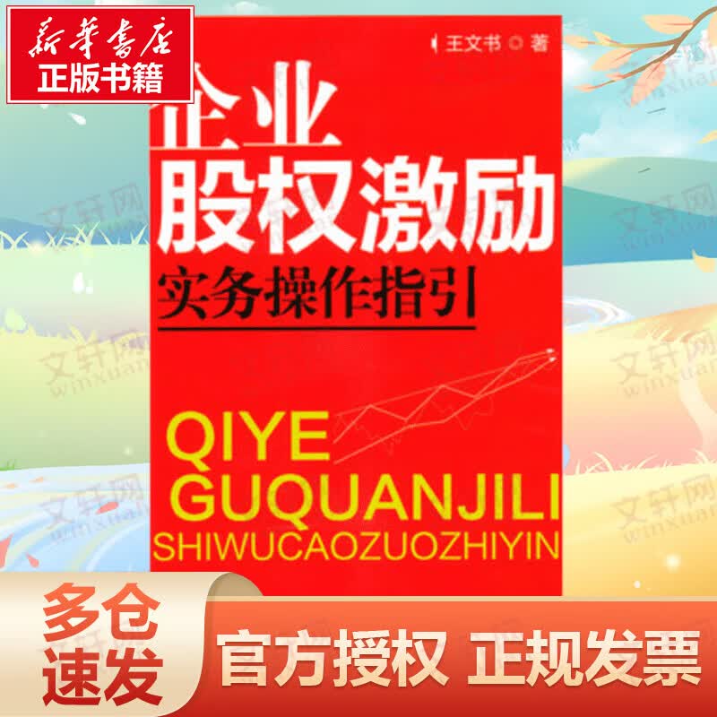 企业股权激励实务操作指引