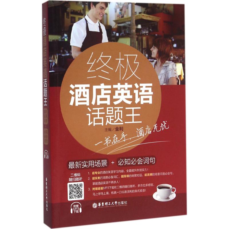 终极酒店英语话题王 金利 主编 书籍