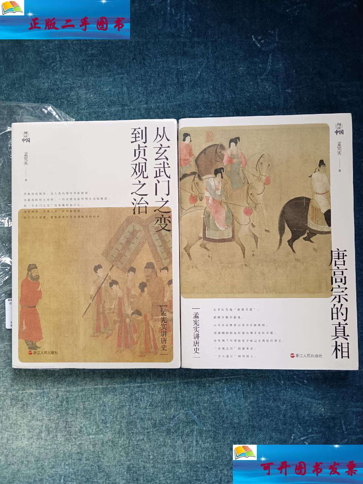 【二手9成新】孟宪实讲唐史 唐高宗的真相(钤印) 从玄武门之变到贞观