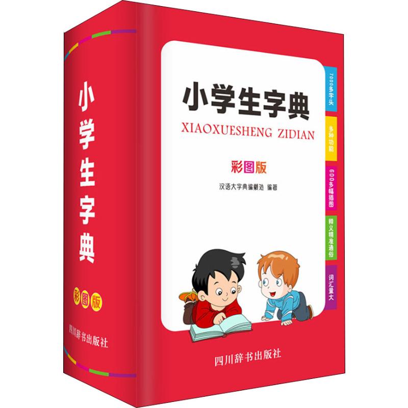 小学生字典 彩图版 汉语大字典编纂处 书籍