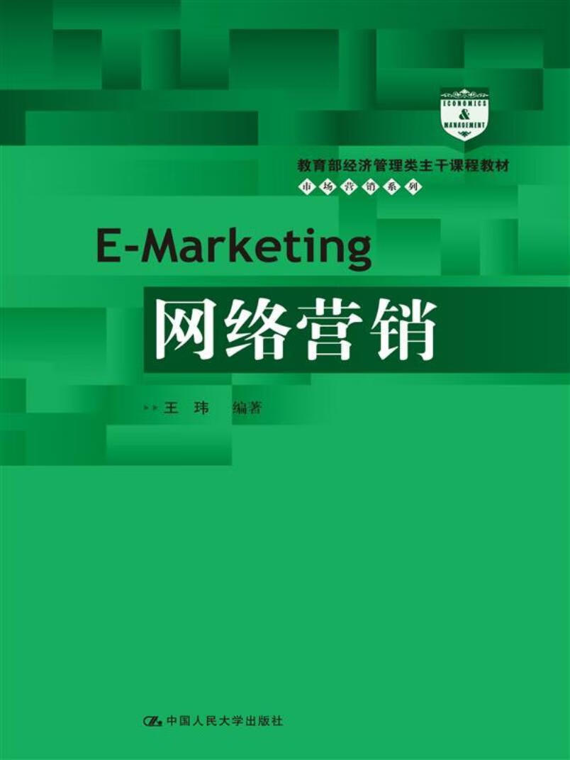 网络营销王玮中国人民大学出版社有限公司9787300252841 大中专教材