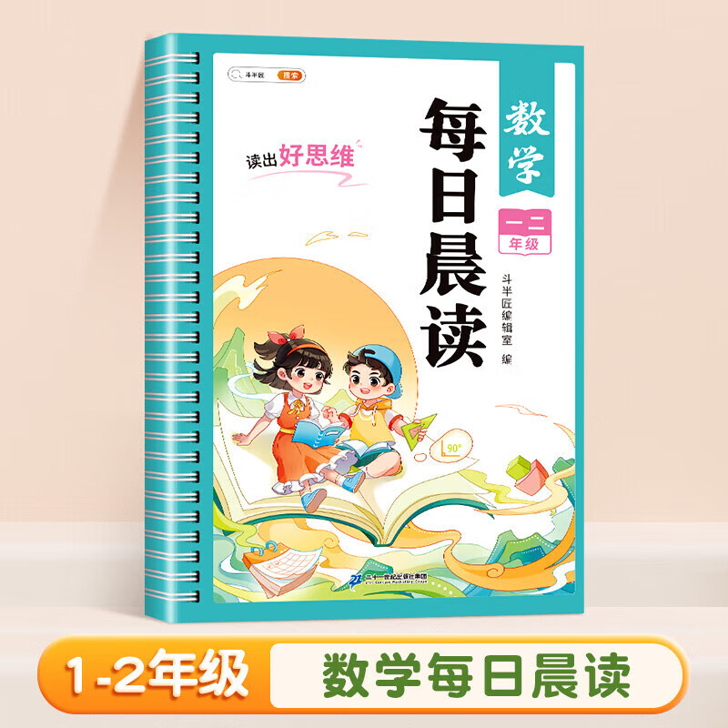 【斗半匠】每日晨读小学语文数学英语一年级二年级三四五六年级晨读晚诵337美文每日一读优美句子积累小学生半小时晚读作文素材书 数学 每日晨读(一二年级)