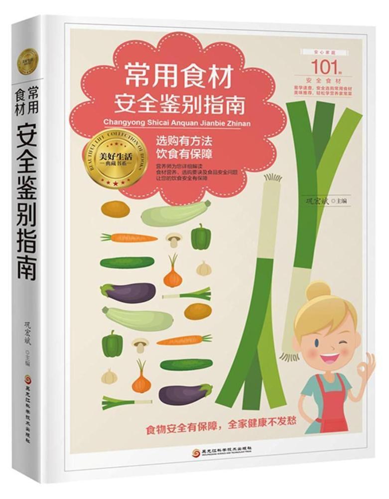 常用食材鉴别指南巩宏斌黑龙江科学技术出版社9787538896053 烹饪/美食书籍