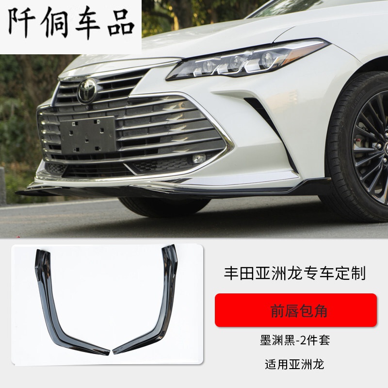 适用于亚洲龙前唇丰田亚洲龙前杠护角保险杠包角前唇前铲防撞刮装饰