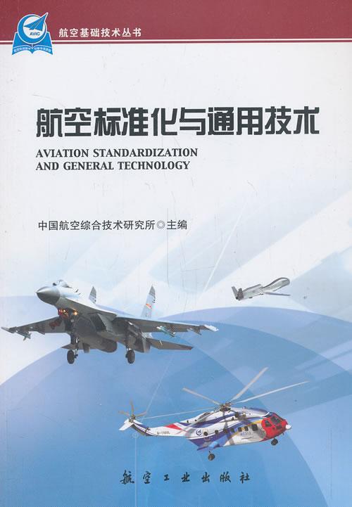 航空标准化与通用技术中国航空综合技术研究所航空工业出版社9787516503102 工业技术书籍