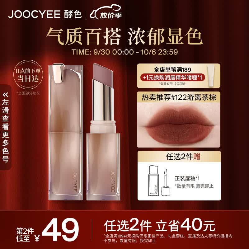 Joocyee酵色粉雾口红#122游离茶棕3.2g 哑光显白生日礼物女生高性价比高么？