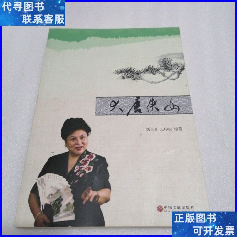 大唐侠女 中国文联出版社二手书