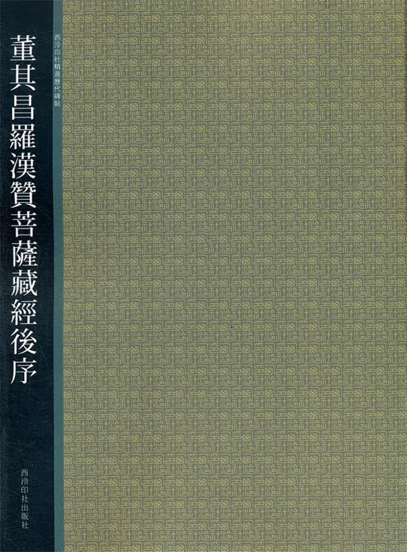 董其昌罗汉赞菩萨藏经后序 贺维豪等编【正版图书】