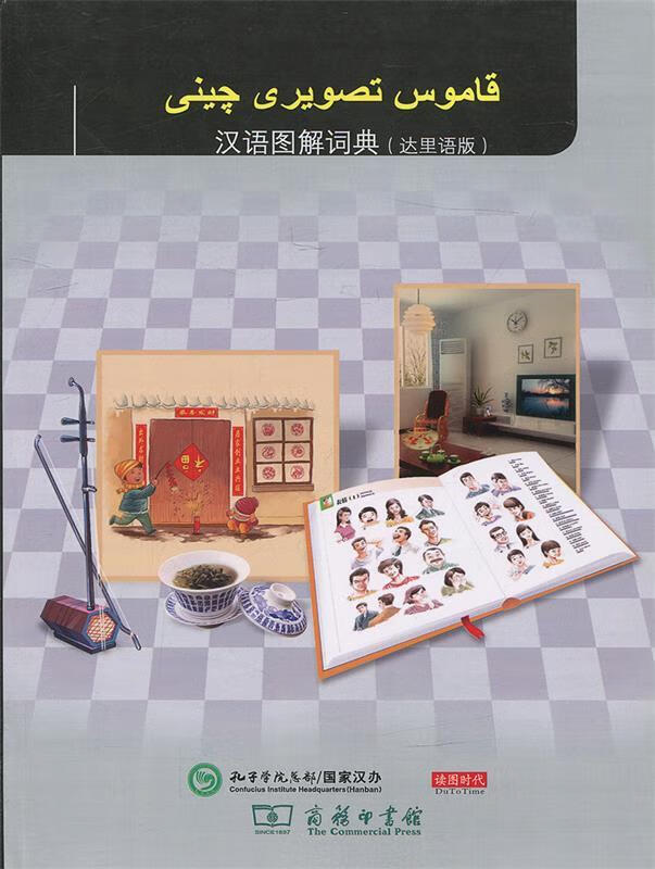 汉语图解词典:达理语版 9787100127950 商务印书馆