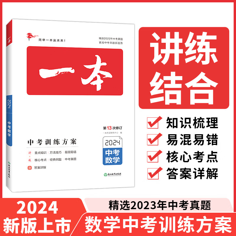 【正版新书】2024一本中考训练方案数学基础知识总复习重点难点专项训练中考数学历年真题核心考点训练新课标版中考总复习考前新方案全国通用含答案详解 数学 中考总复习