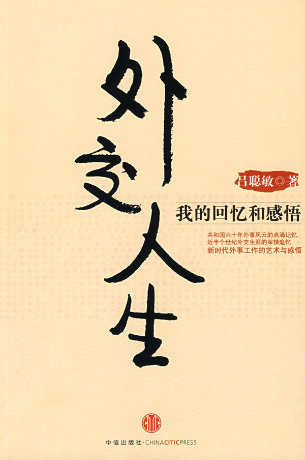 外交人生我的回忆和感悟 吕聪敏