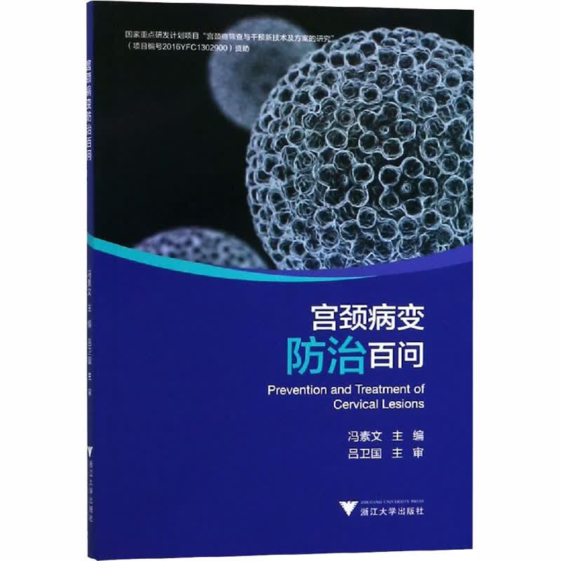 宫颈病变防治百问 冯素文 编 书籍