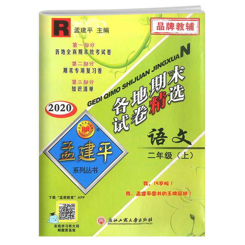 孟建平各地期末试卷精选一二三四五六年级上册下册试卷语数英科 二年级上册 科学