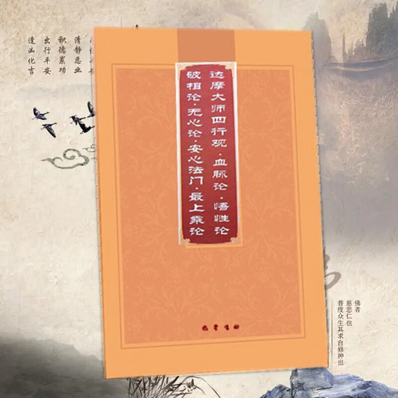 正版达摩大师四行观血脉论悟性论破相论无心论安心法门上乘论达摩四论破相论血脉轮达摩简体版竖版大字佛学经