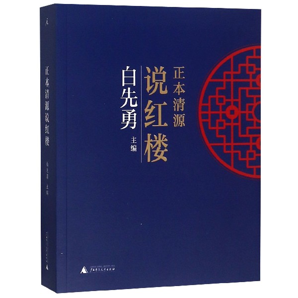 正本清源说红楼