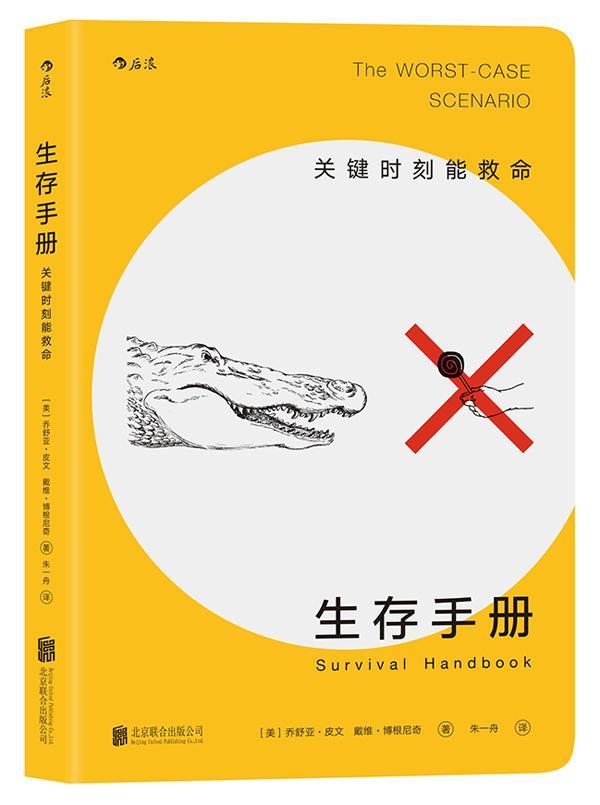 包邮：生存手册：关键时刻能救命旅游/地图自救互救手册 图书