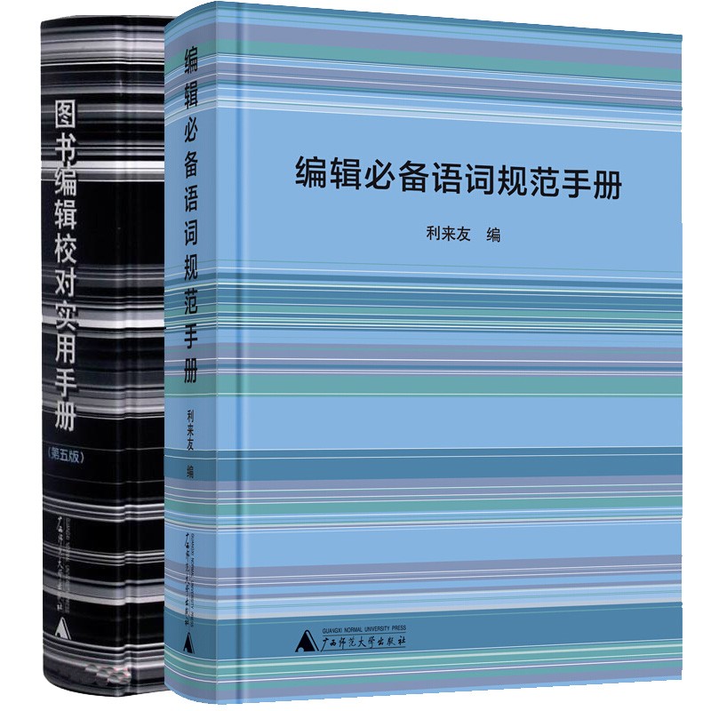2册 图书编辑校对实用手册第5版+编辑语词规范手册 利来友编 语词规范编校工具书广西师范大学出版