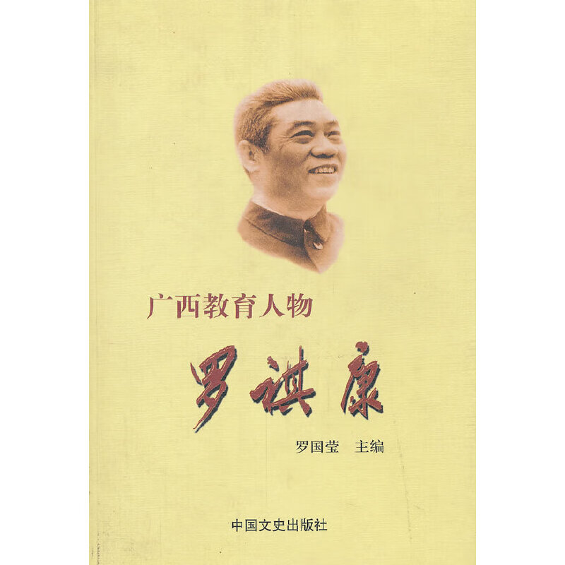 广西教育人物罗祺康