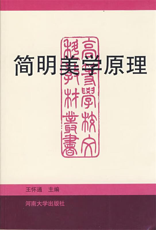 简明美学原理【稀缺图书,放心购买】