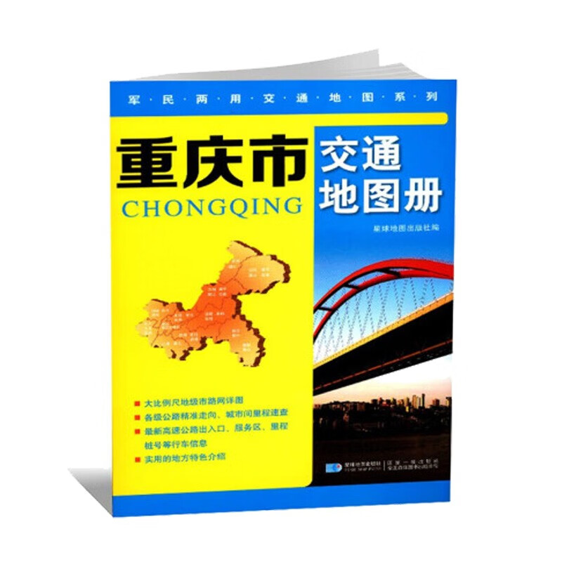 【省份可选】军民两用交通地图系列 便携式交通旅游地图集 自驾游出行地图书籍 重庆市