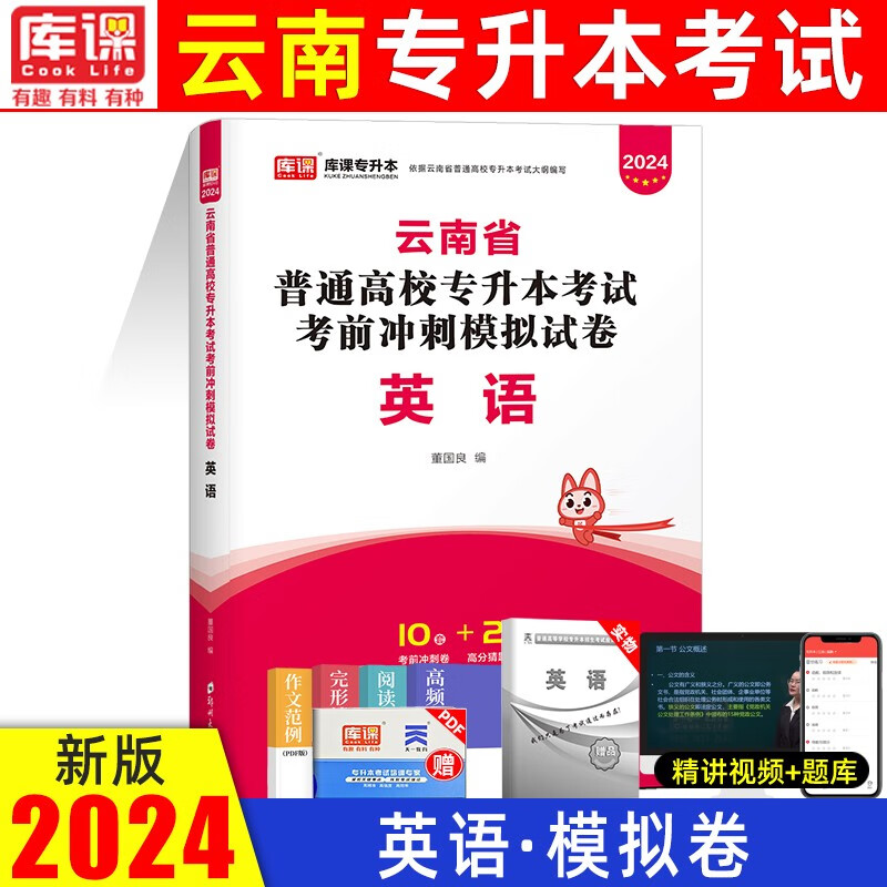 2024库课云南专升本考试用书理文科高等数学大学语文英语教材历年真题及模拟试卷云南省统招在校专升本考试 英语 (试卷)