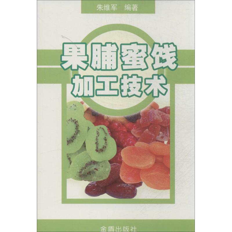 果脯蜜饯加工技术  朱维军 编 书籍