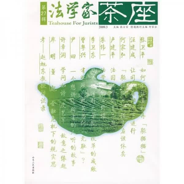 法学家茶座第27辑9787209049627