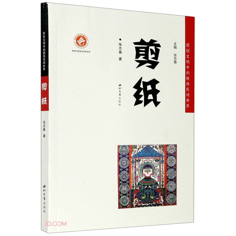 剪纸 张志春 西北大学 9787560446509