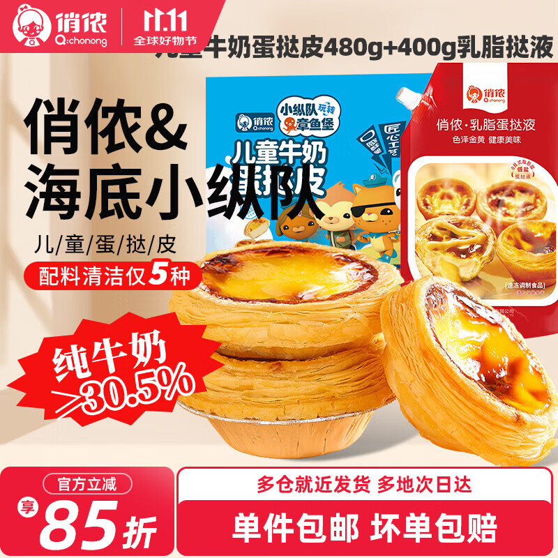 俏侬牛奶蛋挞皮 动物黄油 纯牛奶添加量≥30.5% 动物奶油挞液半成品 牛奶挞皮24只+乳脂挞液400g*1袋