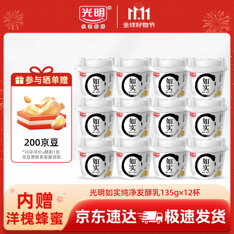 光明如实纯净发酵乳（单杯135g）原味酸牛奶 0蔗糖无添加 健康轻食 【内+洋槐蜂蜜】原味135g*12杯