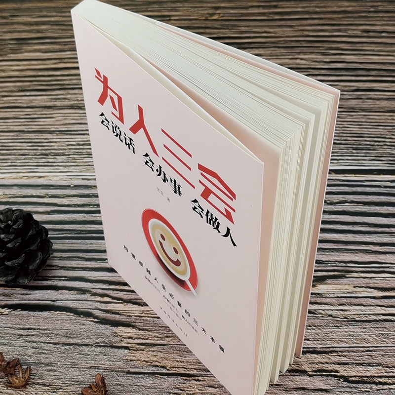为人三会：会说话会办事会做人详情图