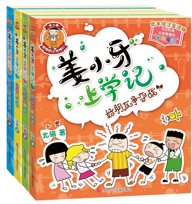 【国潮】全套4册米小圏上学记脑筋急转弯/漫画成语一二三四年级学生阅读 米小圈姜小牙上学记【注音第一辑全四册】