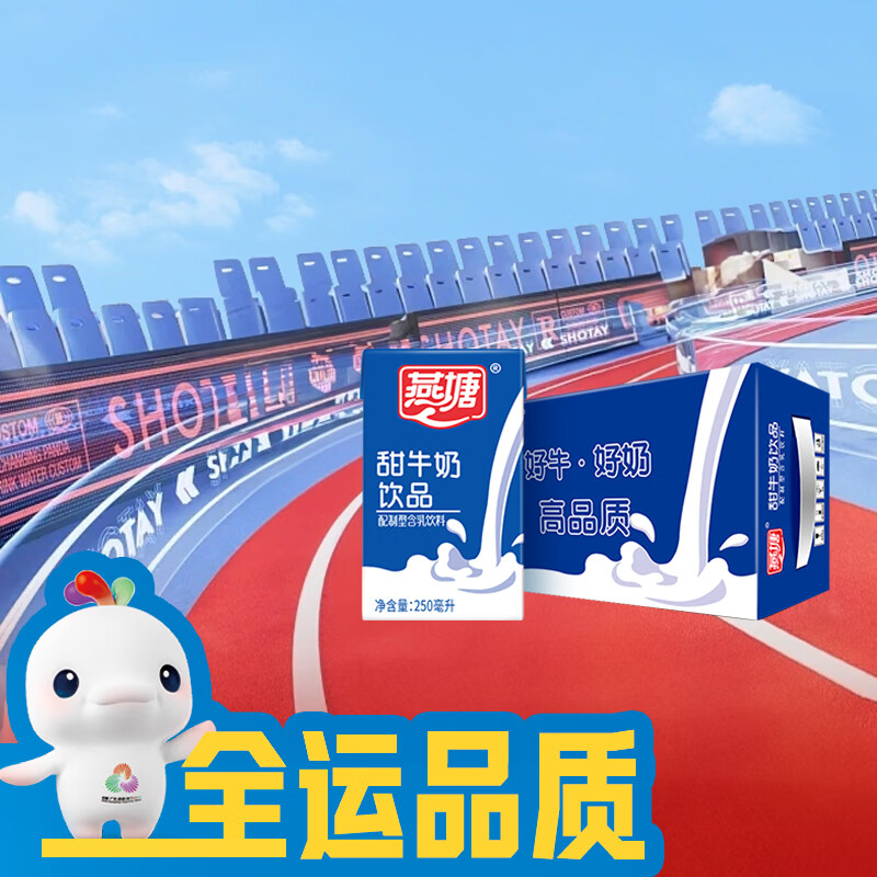 燕塘 甜牛奶饮品 250ml*16盒 礼盒装 营养早餐伴侣