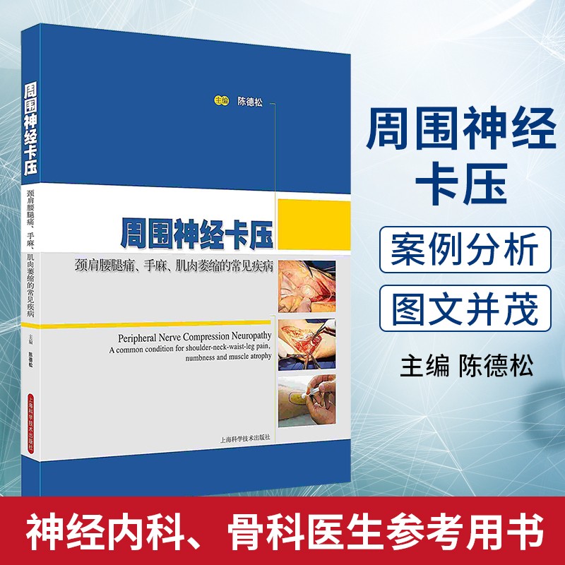 周围神经卡压：颈肩腰腿痛、手麻、肌肉萎缩的常见疾病 颈肩痛手麻肌萎 疼痛麻木诊断 上海科学技术出版社